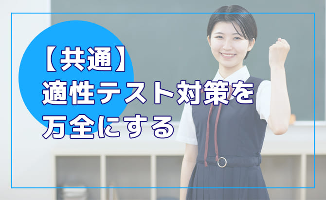 適性テスト対策を万全にする