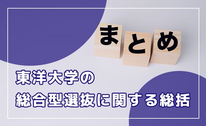東洋大学の総合型選抜に関する総括