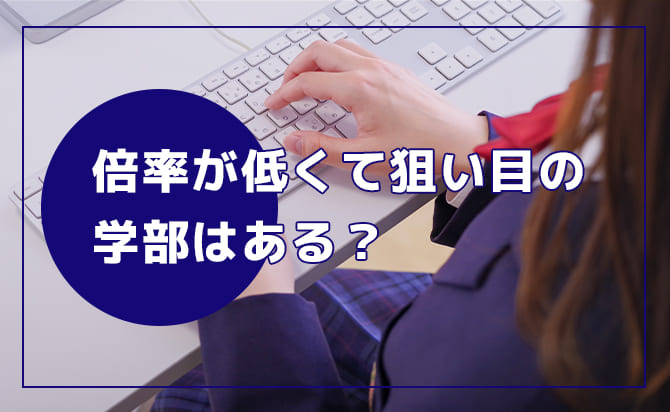 狙い目の学部