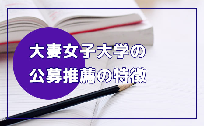 大妻女子大学の公募推薦の特徴