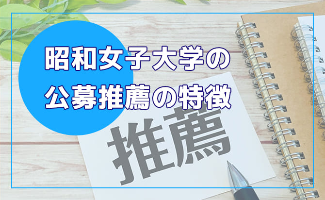 昭和女子大学の公募推薦の特徴