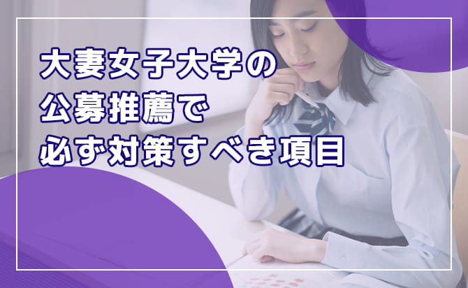 大妻女子大学の公募推薦で必ず対策すべき項目