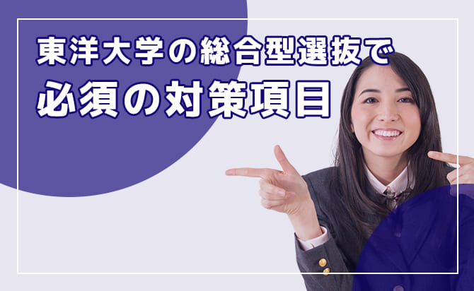 東洋大学の総合型選抜で必ず対策すべき項目