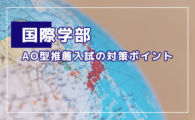 国際学部のAO型推薦入試の対策ポイント