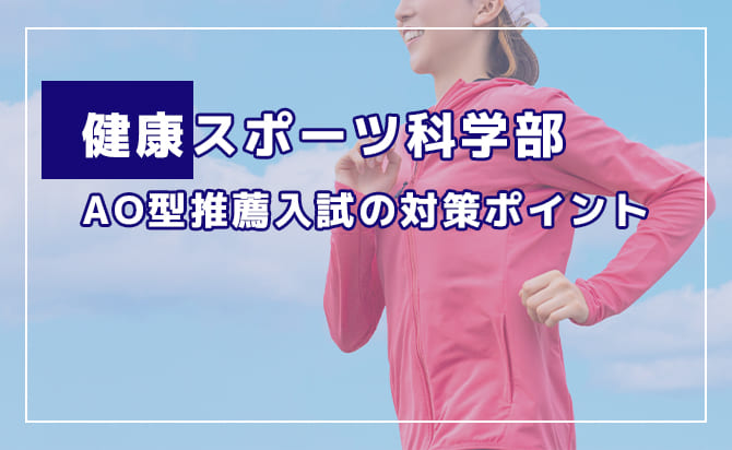 健康スポーツ科学部のAO型推薦入試の対策ポイント