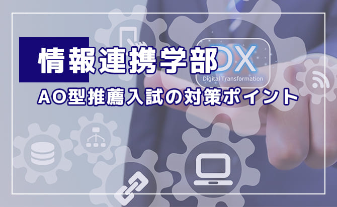 情報連携学部のAO型推薦入試の対策ポイント