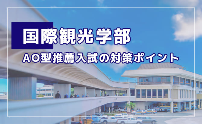 国際観光学部のAO型推薦入試の対策ポイント