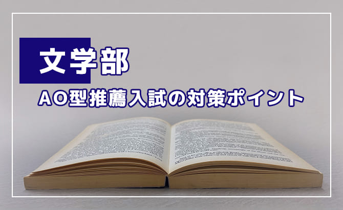 文学部のAO型推薦入試の対策ポイント