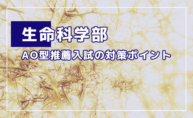 生命科学部のAO型推薦入試の対策ポイント