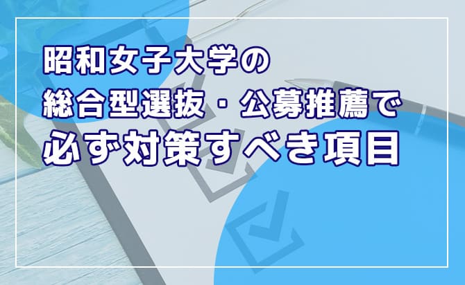 昭和女子大学の総合型選抜・公募推薦で必ず対策すべき項目