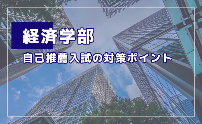 経済学部の自己推薦入試の対策ポイント