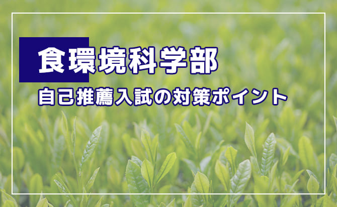 食環境科学部の自己推薦入試の対策ポイント