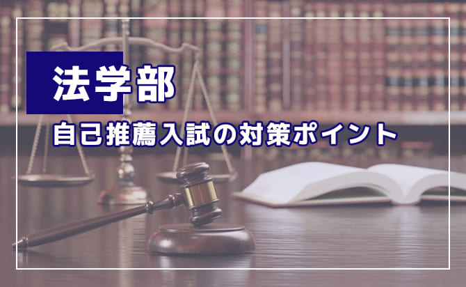 法学部の自己推薦入試の対策ポイント