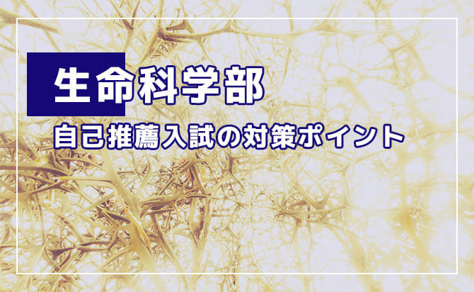 生命科学部の自己推薦入試の対策ポイント
