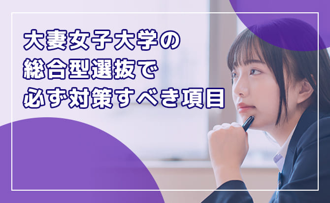 大妻女子大学の総合型選抜で必ず対策すべき項目