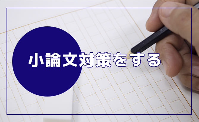 小論文対策をする