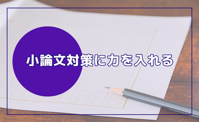 小論文対策に力を入れる