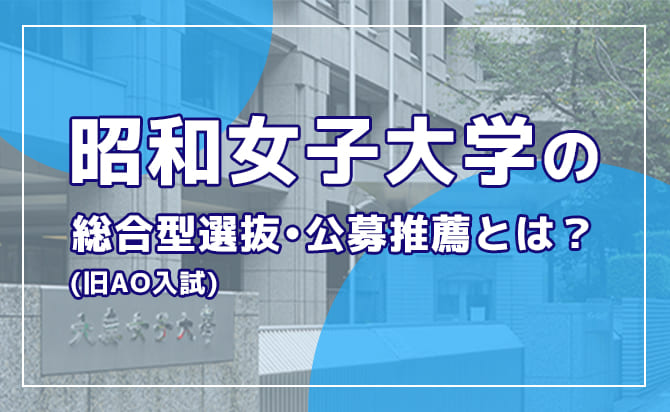 昭和女子大学の総合型選抜・公募推薦とは