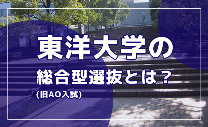 東洋大学の総合型選抜とは