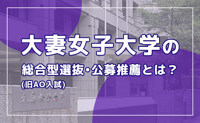 大妻女子大学の総合型選抜・公募推薦とは