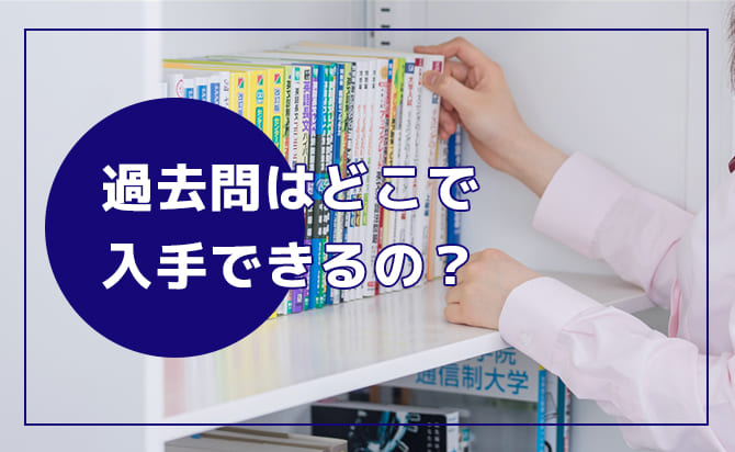過去問の入手先
