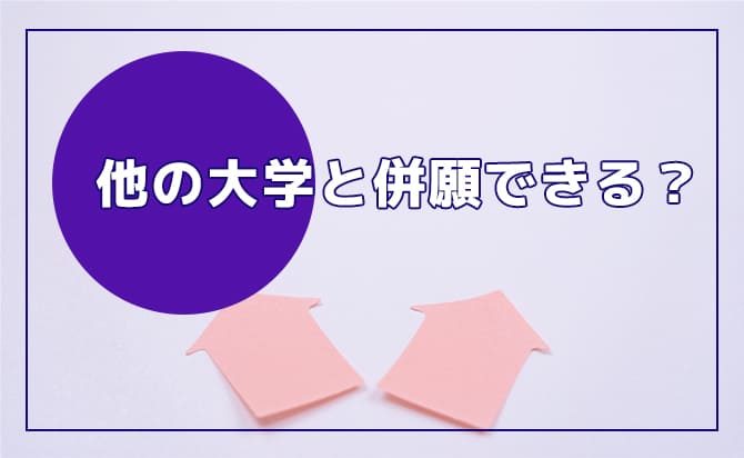 他の大学と併願できる?