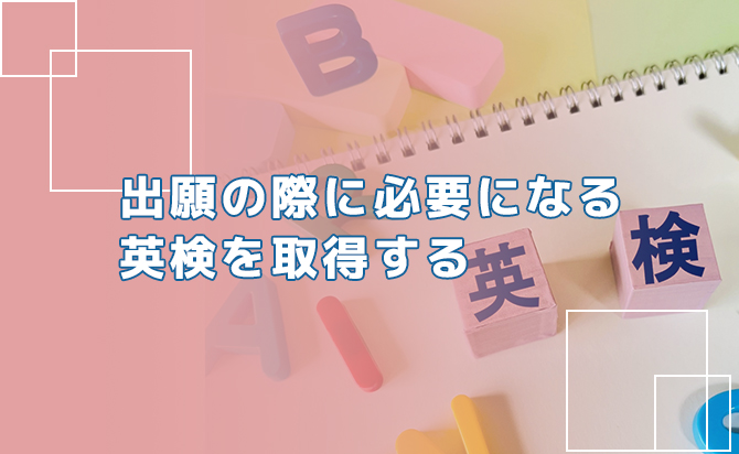 英検を取得する