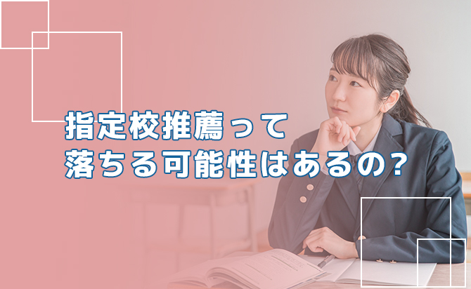 指定校推薦に落ちる可能性