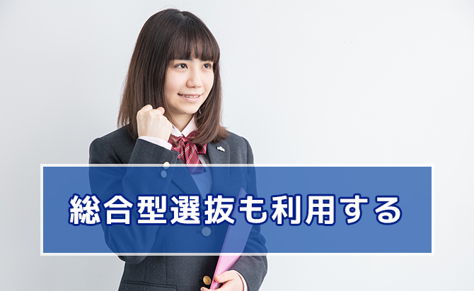 総合型選抜の利用