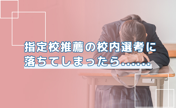 指定校推薦に落ちた後の行動