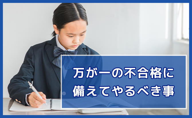 不合格に備えてやるべきこと