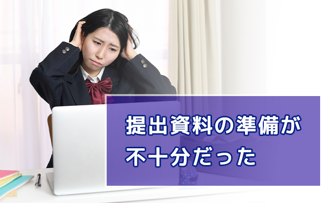 提出資料の不十分さ