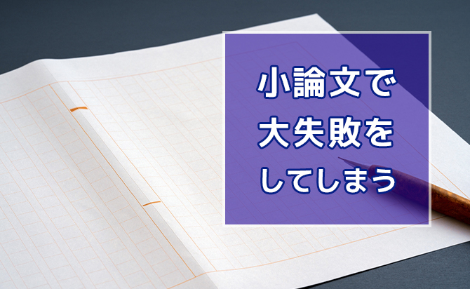 小論文での失敗