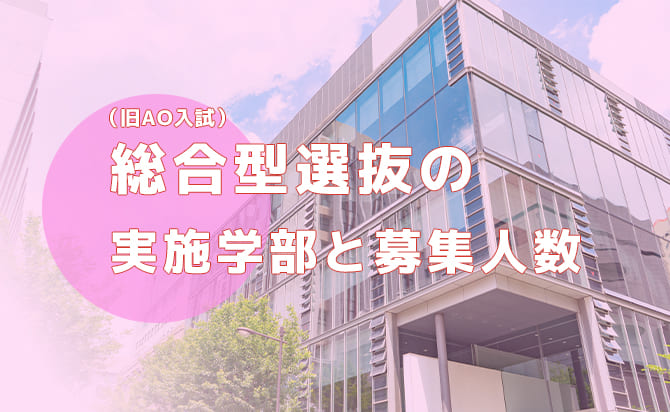総合型選抜の実施学部と募集人数