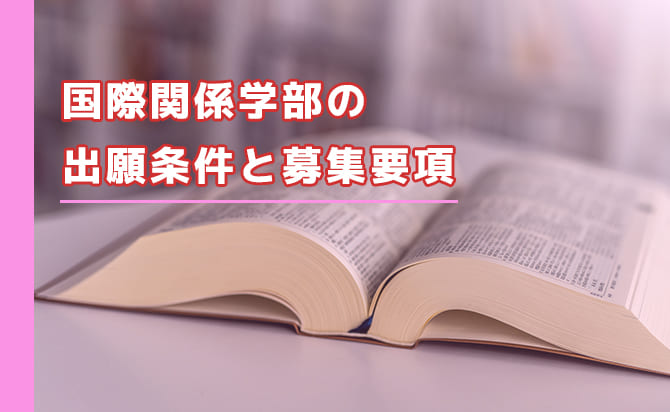 国際関係学部