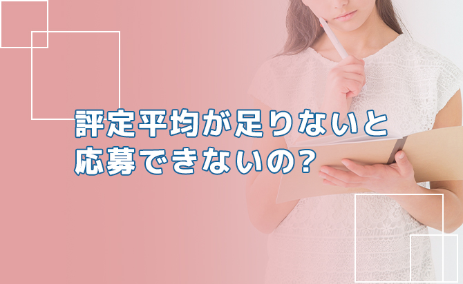 評点が不足していると応募不可