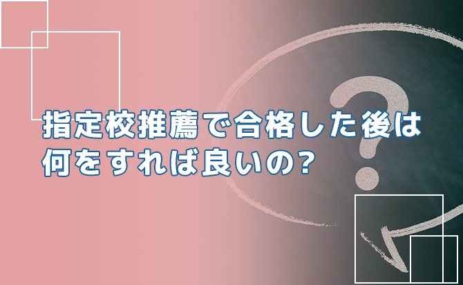 指定校推薦に合格した後の行動