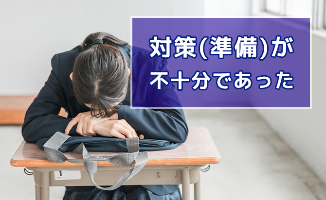 対策の不十分さ