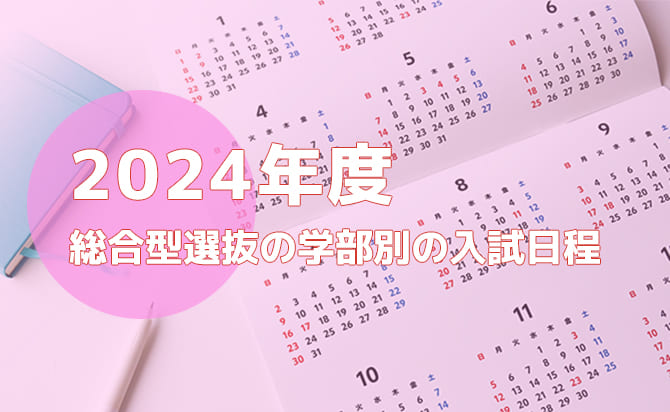 2024年度の学部別入試日程