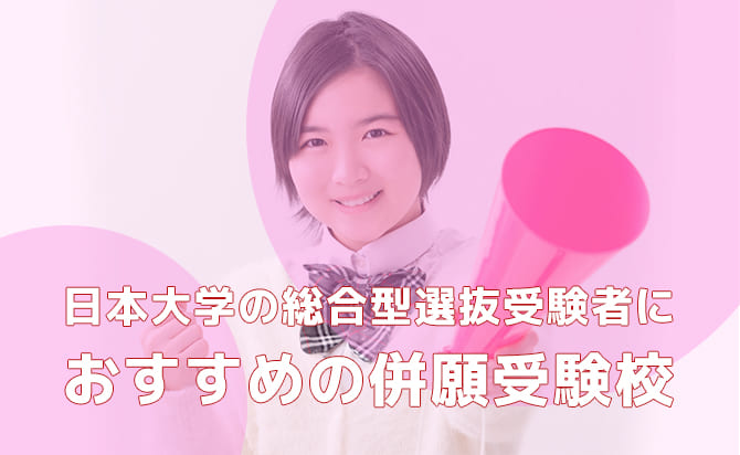 おすすめの併願校