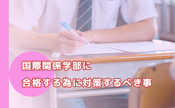 国際関係学部の対策ポイント