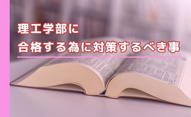 理工学部の対策ポイント