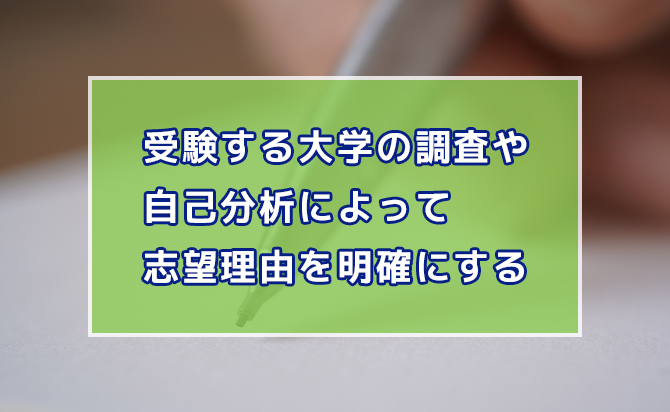 志望理由を明確にする