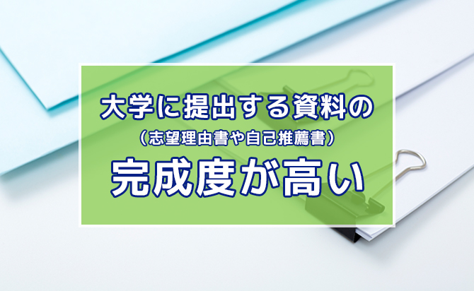 大学に提出する資料の完成度の高さ