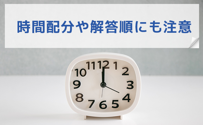 時間配分・解答順にも注意する