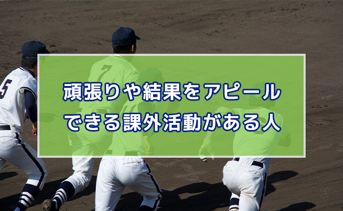 アピールできる課外活動がある