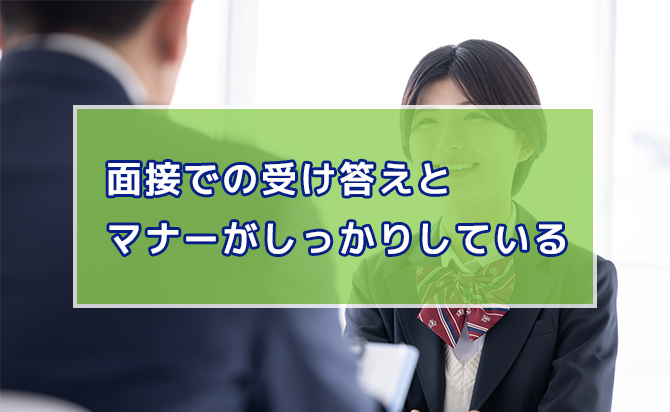 面接での受け答えがしっかりしている