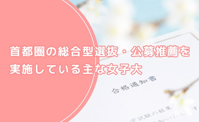 首都圏の主要女子大7つ