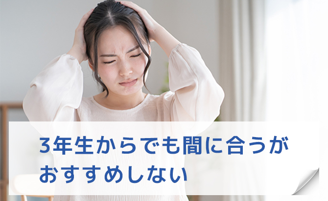 3年生からの対策はおすすめしない