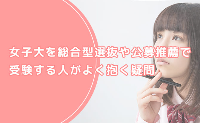 女子大の総合型選抜や公募推薦を受験する人がよく抱く疑問
